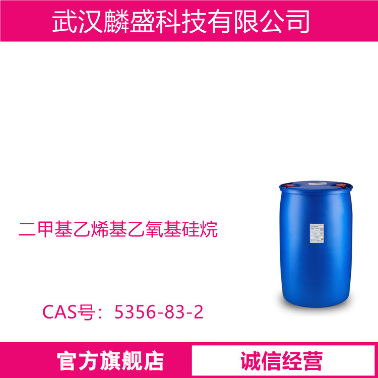 二甲基乙烯基乙氧基硅烷 5356-83-2 含量99.5% 硅树脂橡胶的封端剂