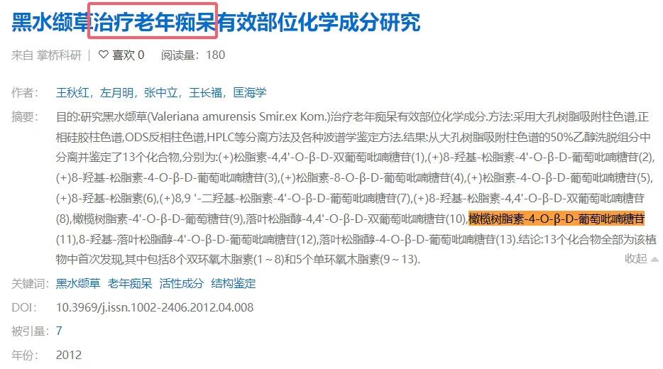 橄榄脂素-4-O-葡萄糖苷 药理.jpg