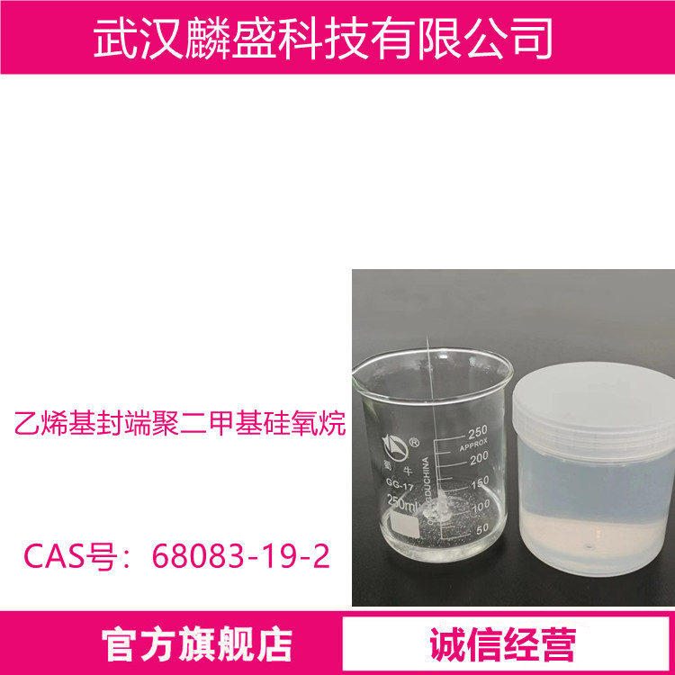 乙烯基封端聚二甲基硅氧烷 68083-19-2 乙烯基封端硅油