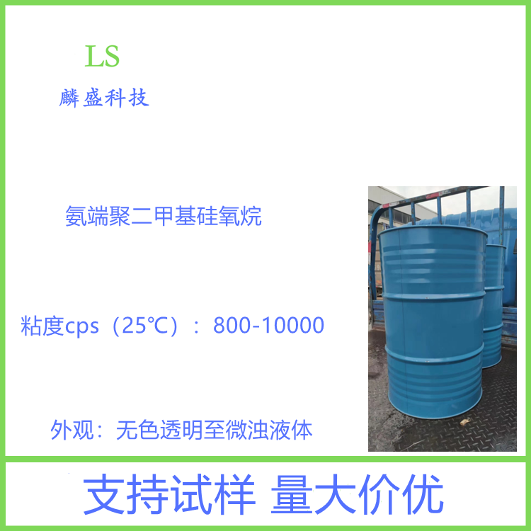 氨端聚二甲基硅氧烷 氨端硅油 作为织物柔软剂填充纤维处理剂