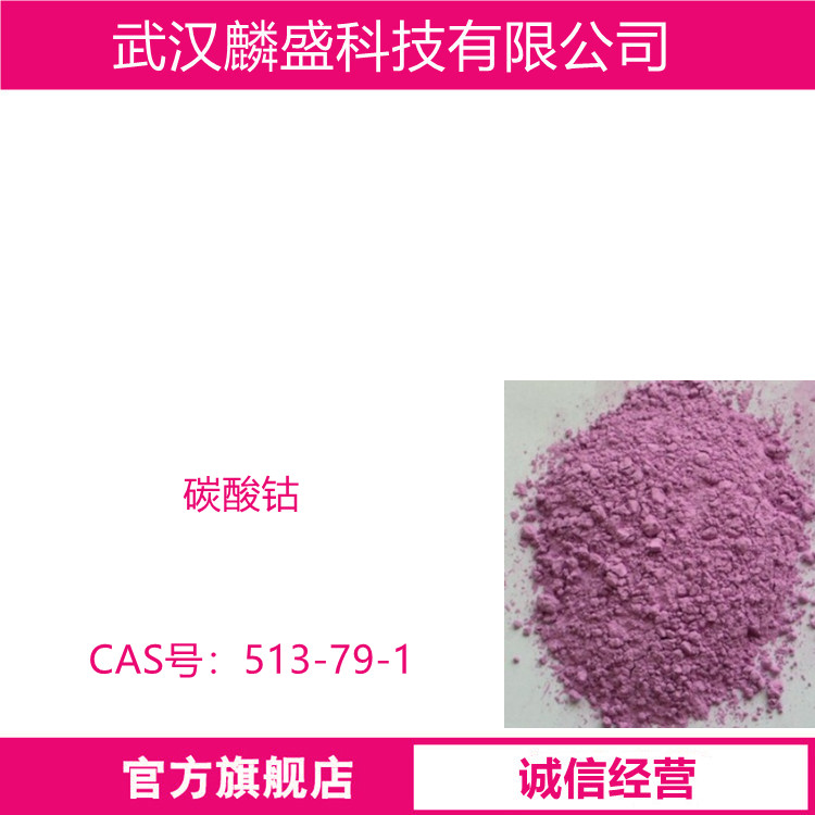 碳酸钴 513-79-1 含量99% 钴盐原料陶瓷着色剂催化剂
