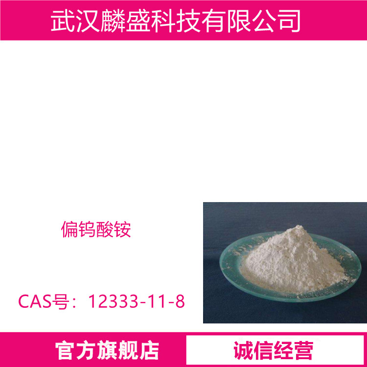 偏钨酸铵水合物 12333-11-8 AMT 含量99%