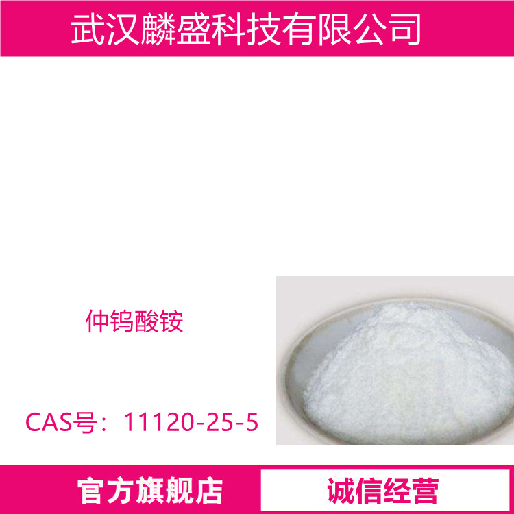 仲钨酸铵 APT 11120-25-5 用于制造三氧化钨
