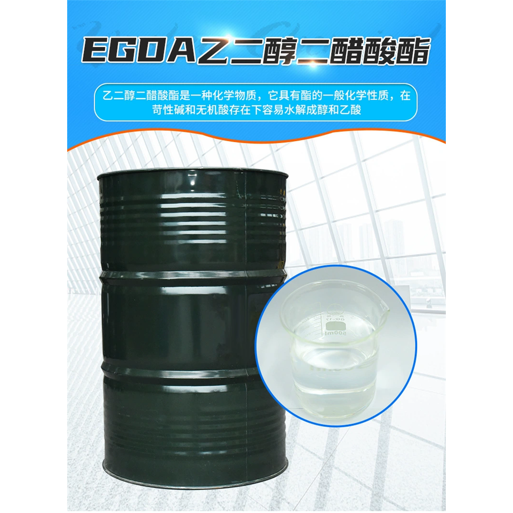 乙二醇二醋酸酯 EGDA 乙二醇二乙酸酯