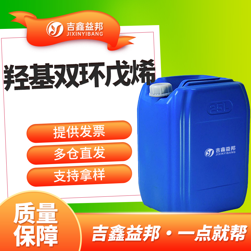 羟基双环戊烯，37275-49-3，增黏剂