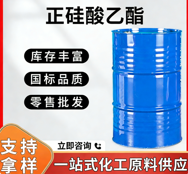 正硅酸乙酯 硅酸乙酯