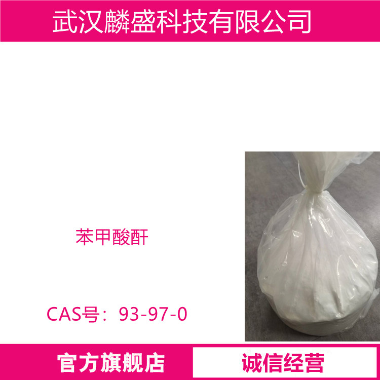 苯甲酸酐 93-97-0 苯酸酐 含量≥99% 用作苯甲酰化剂   