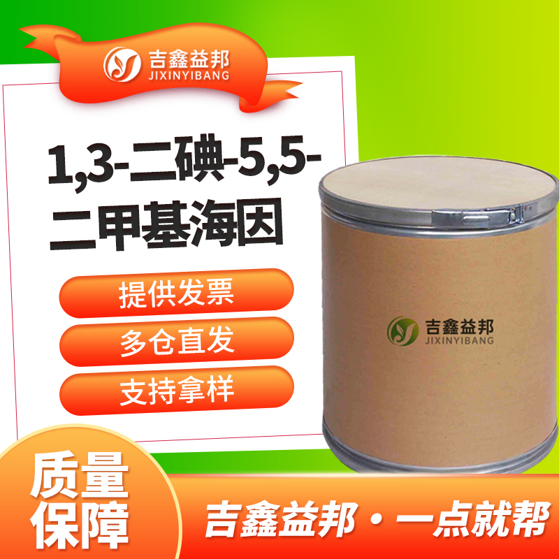 1,3-二碘-5,5-二甲基海因