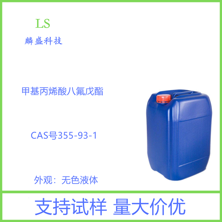 甲基丙烯酸八氟戊酯 355-93-1 含量≥99% 用于抗水抗油高分子膜固化