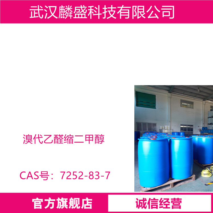 溴代乙醛缩二甲醇 7252-83-7 含量≥98% 中间体