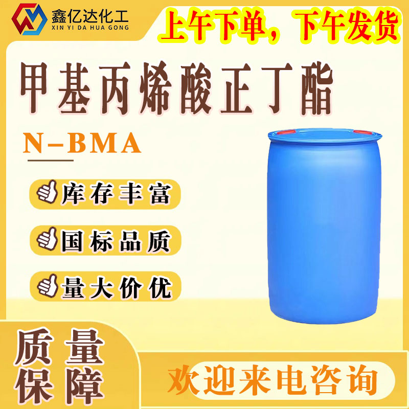 甲基丙烯酸丁酯，97-88-1，粘结剂