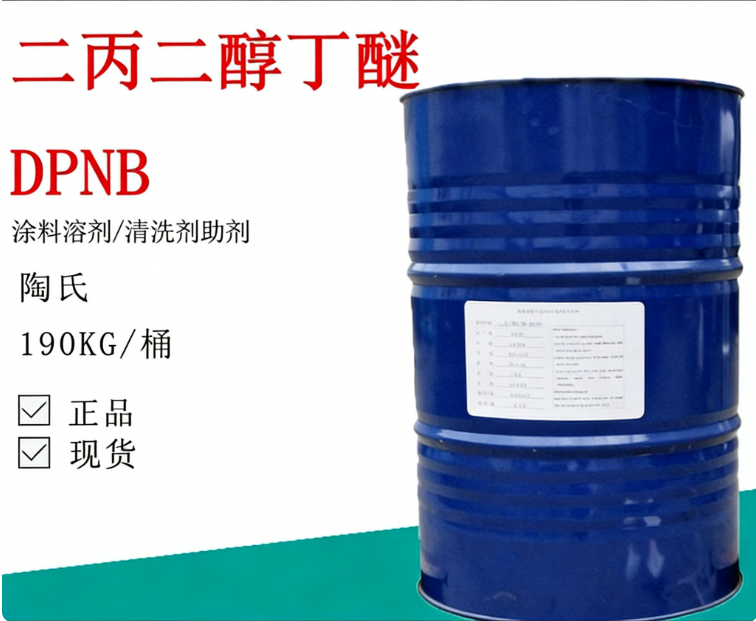 二丙二醇丁醚 DPNB
