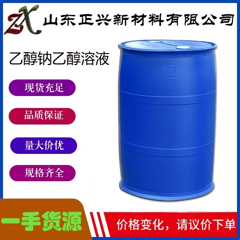 乙醇钠乙醇溶液   141-52-6  有机合成催化剂  分析试剂