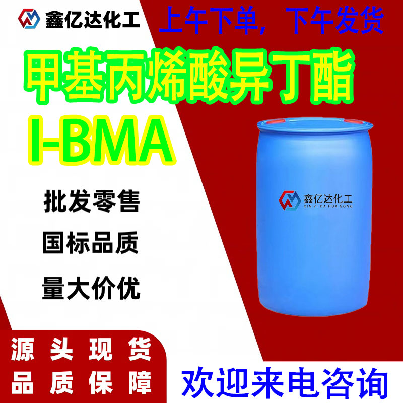 甲基丙烯酸异丁酯，97-86-9，合成树脂、涂料、塑料