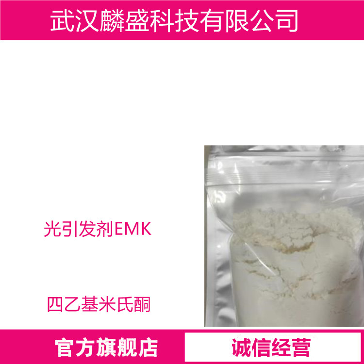 光引发剂EMK 90-93-7 四乙基米氏酮 含量＞99%