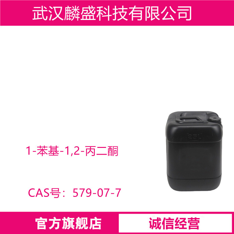 1-苯基-1,2-丙二酮 579-07-7 含量≥99% LED光引发剂   