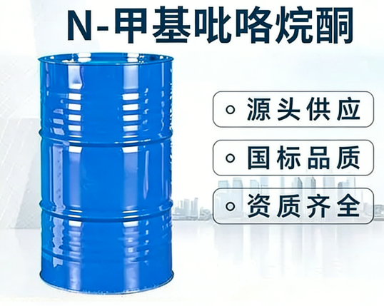 N-甲基吡咯烷酮 NMP