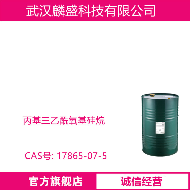 丙基三乙酰氧基硅烷 17865-07-5 用于硫化硅橡胶硅酮玻璃胶的交联剂