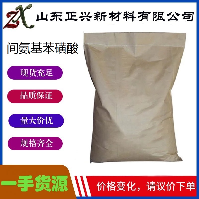 间氨基苯磺酸 121-47-1  染料中间体 25kg/袋 