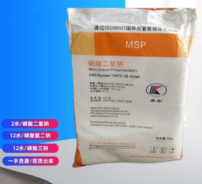 磷酸二氢钠 MSP