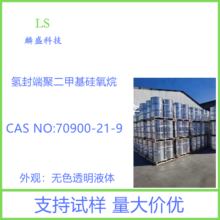 氢封端聚二甲基硅氧烷 70900-21-9 端氢硅油