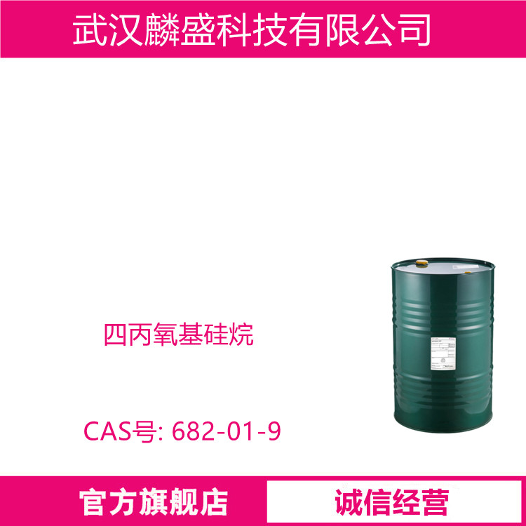 四丙氧基硅烷 682-01-9 正硅酸丙酯 用于油漆涂料硅橡胶及无机材料的处理