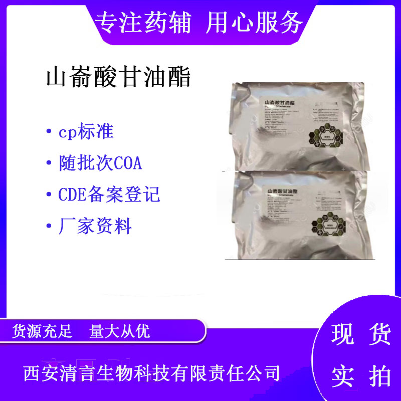 药用辅料山嵛酸甘油酯有质检单有cde备案西安清言有售