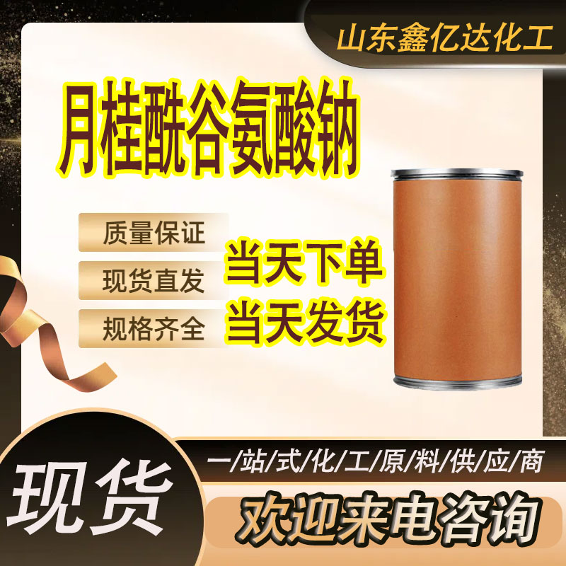 月桂酰基谷氨酸钠，29923-31-7，日用洗化