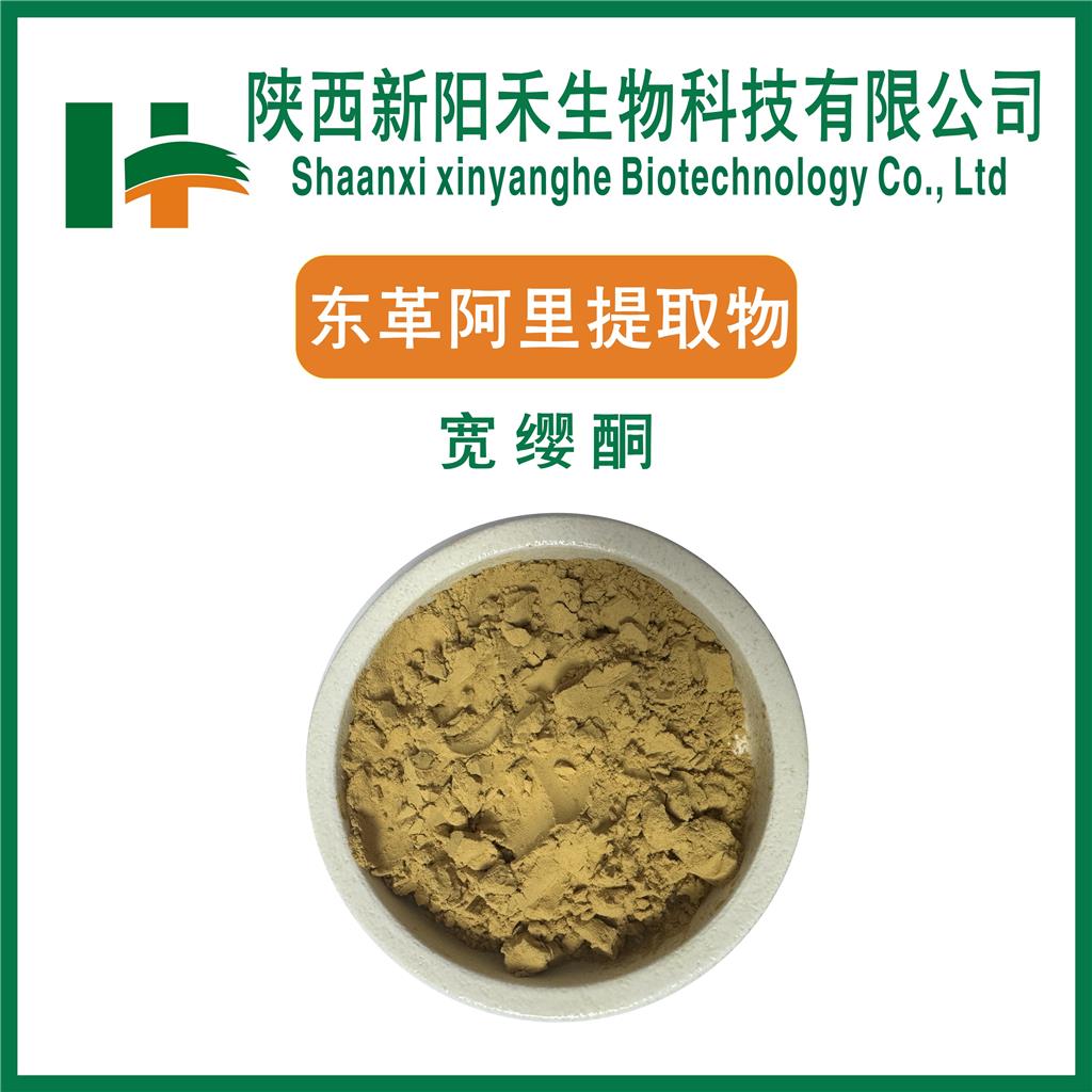 东革阿里提取物     宽缨酮