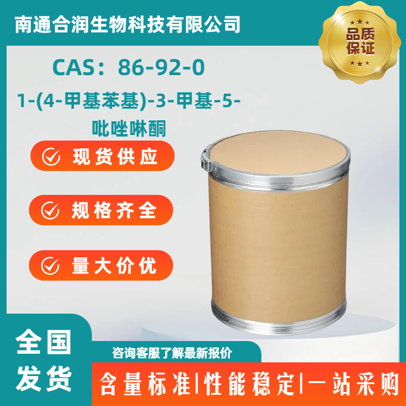 1-(4-甲基苯基)-3-甲基-5-吡唑啉酮，86-92-0，2,4-Dihydro-5-methyl-2-(4-methylphenyl)-3H-pyrazol-3-one