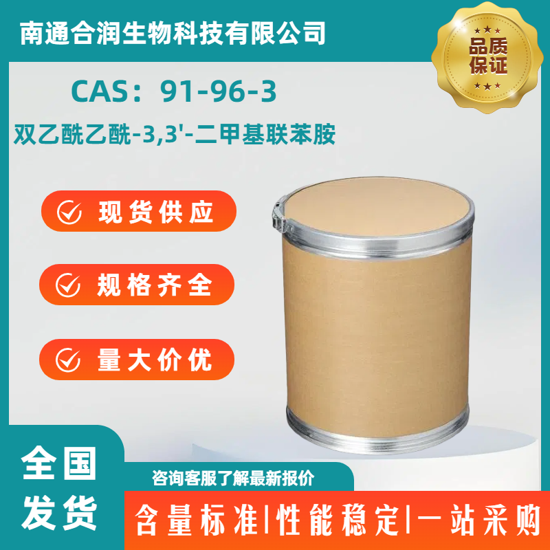 双乙酰乙酰-3,3'-二甲基联苯胺，91-96-3，N,N'-(3,3'-Dimethyl-4,4'-biphenyldiyl)bis(3-oxobutanamide)