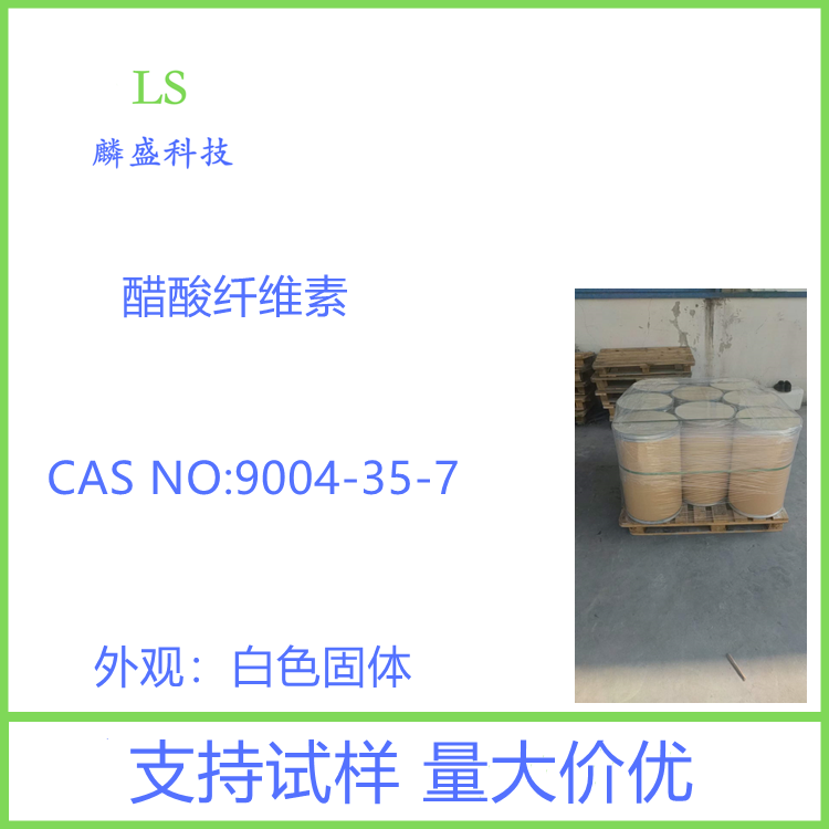 醋酸纤维素 9004-35-7 乙酸纤维素 含量99%