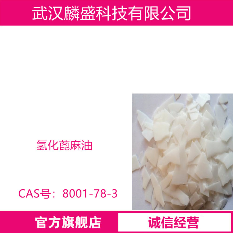 氢化蓖麻油 8001-78-3 乳化剂和软膏基质