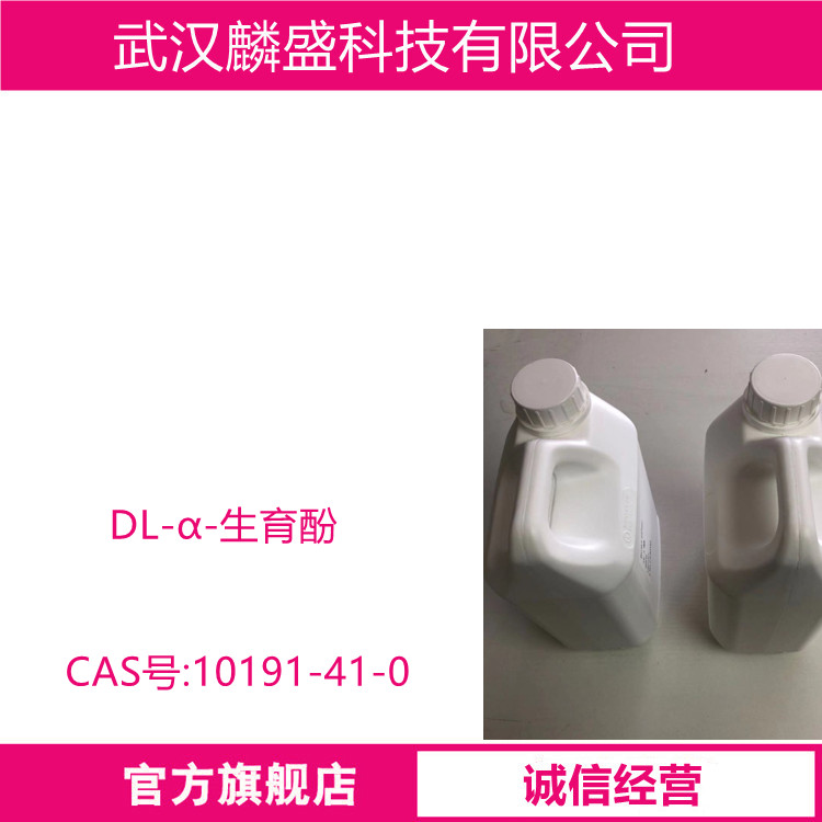 DL-α-生育酚 10191-41-0 含量99% 抗氧剂