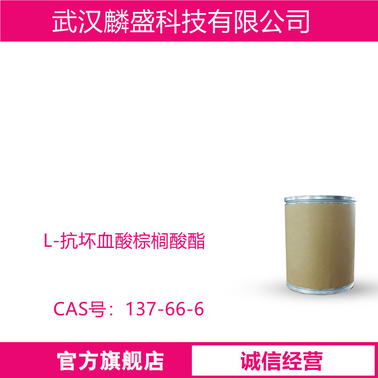 L-抗坏血酸棕榈酸酯 137-66-6 食品级油脂抗氧化剂