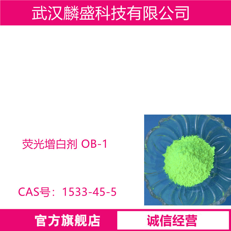 荧光增白剂 OB-1 热稳定性和耐候性好 PVC用 1533-45-5