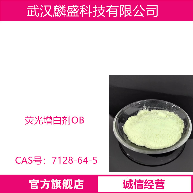 荧光增白剂OB 7128-64-5 用量小，美白强度高