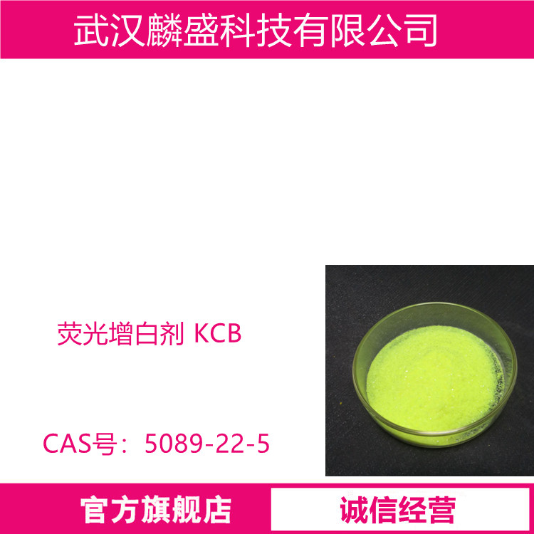 荧光增白剂KCB 5089-22-5 用于合成纤维和塑料制品的增白