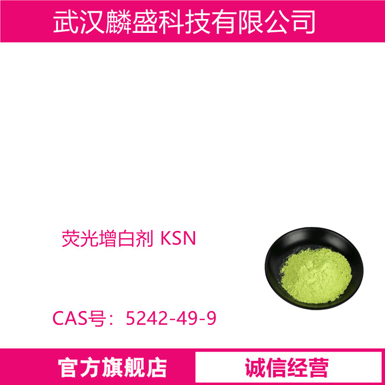 荧光增白剂KSN 5242-49-9 用于涤纶等化纤及各种塑料的增白