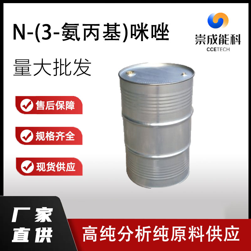 N-(3-氨丙基)咪唑