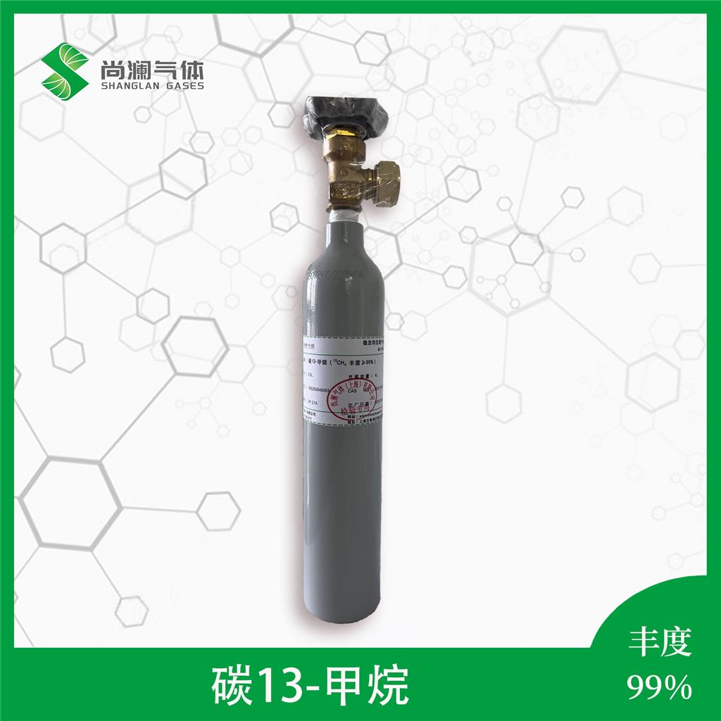 买甲烷-13C找尚澜气体