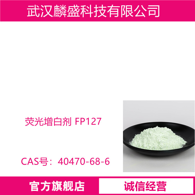 4,4-双（2-二甲氧基苯乙烯基）联苯 40470-68-6 荧光增白剂 FP127