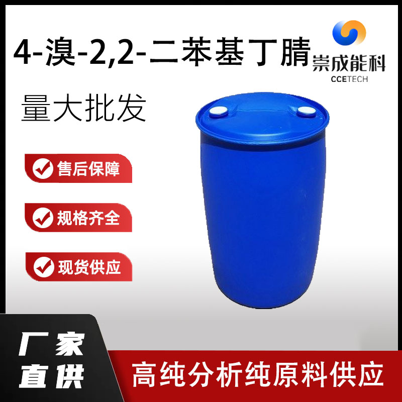 4-溴-2,2-二苯基丁腈