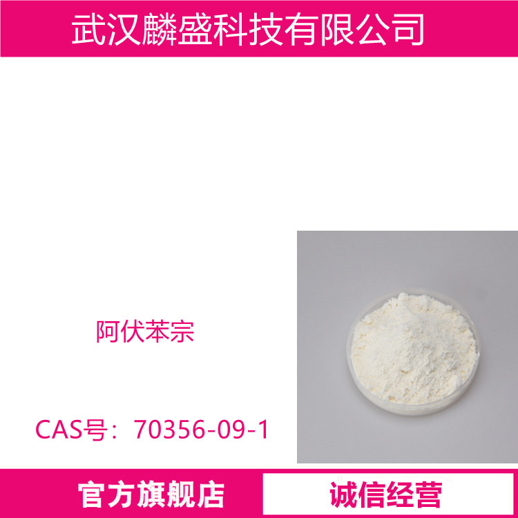 阿伏苯宗 70356-09-1 丁基甲氧基二苯甲酰基甲烷 含量95.0%~105.0%