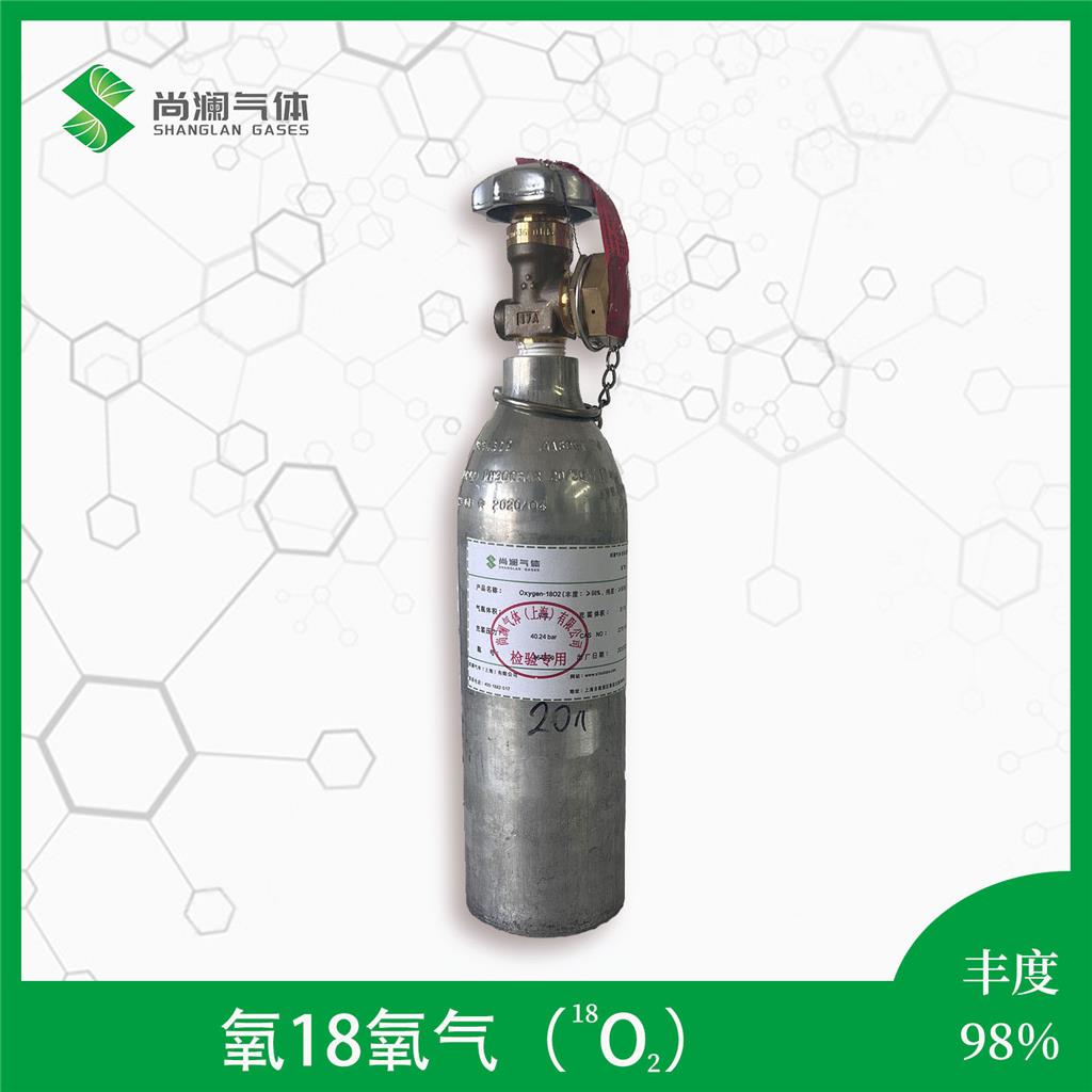 氧-18同位素，丰度99%，多种规格包装，买气体找尚澜气体