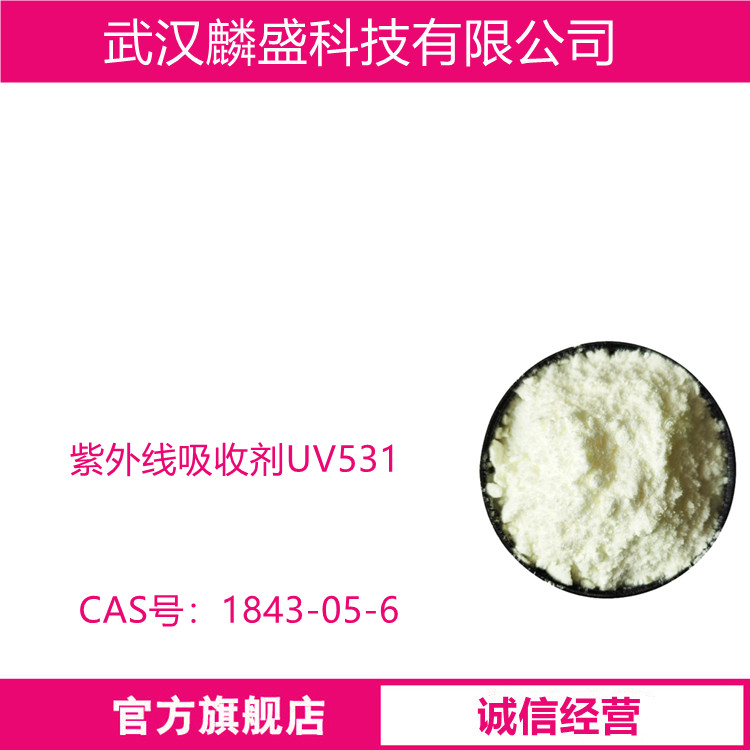 紫外线吸收剂UV531 1843-05-6 2-羟基-4-辛氧基二苯甲酮