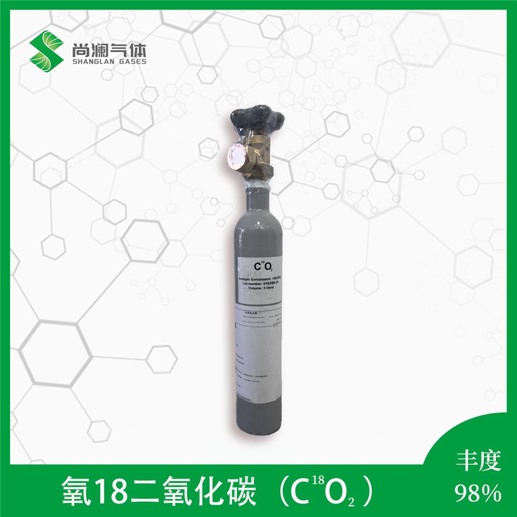 二氧化碳-18O,尚澜气体氧18同位素产品,质量保证
