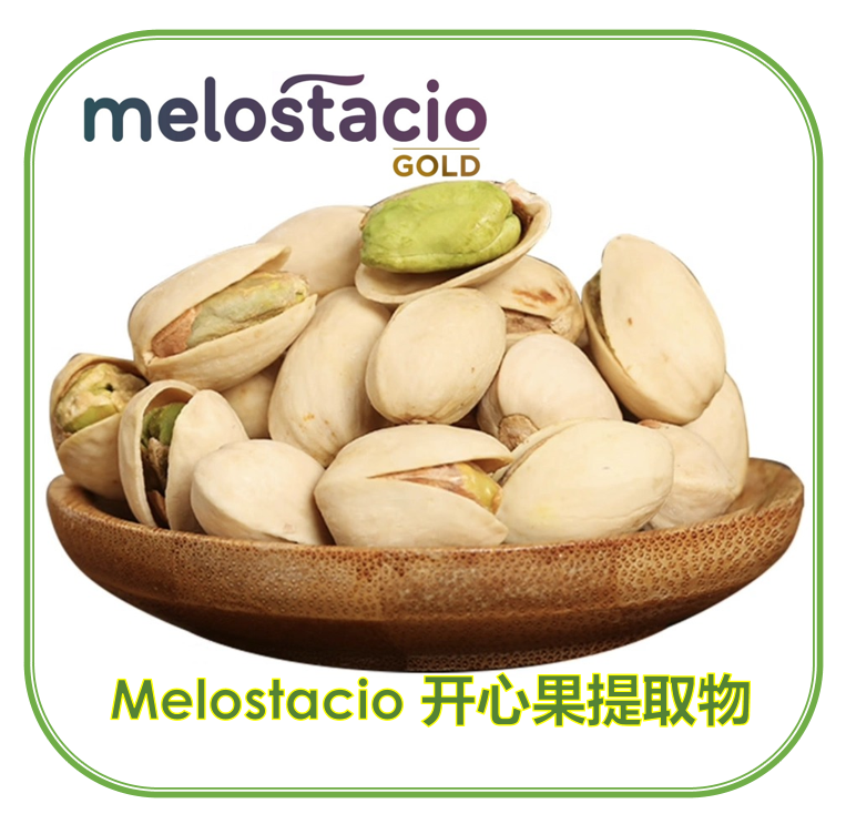 Melostacio-GOLD开心果提取物 | Melostacio开心果浓缩粉 | 天然植物源褪黑素1%