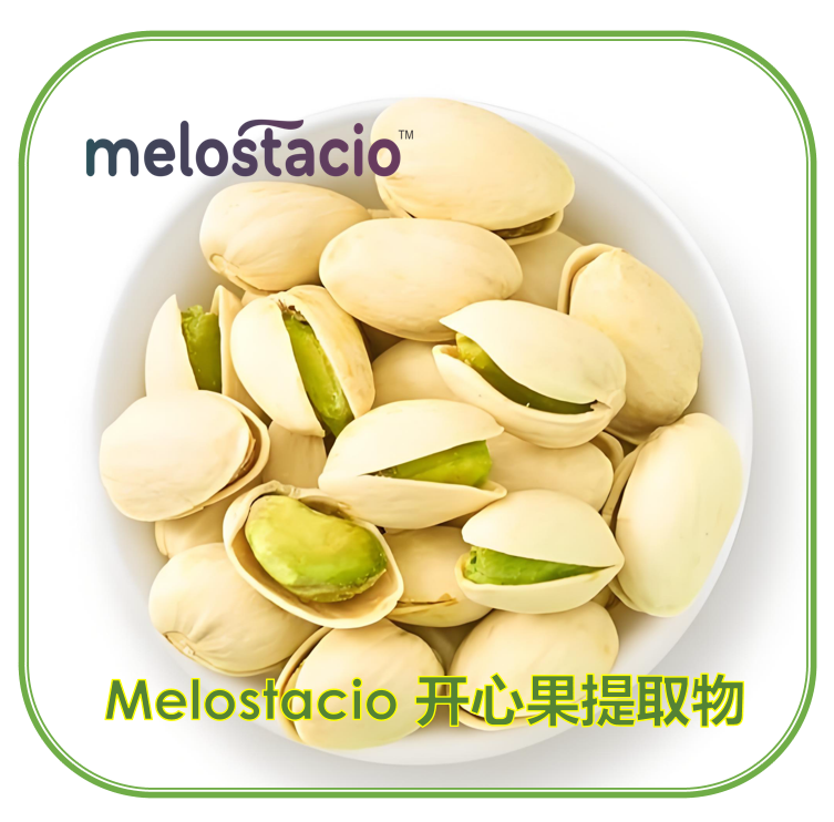 Melostacio-GOLD开心果提取物 | Melostacio开心果浓缩粉 | 天然植物源褪黑素1%