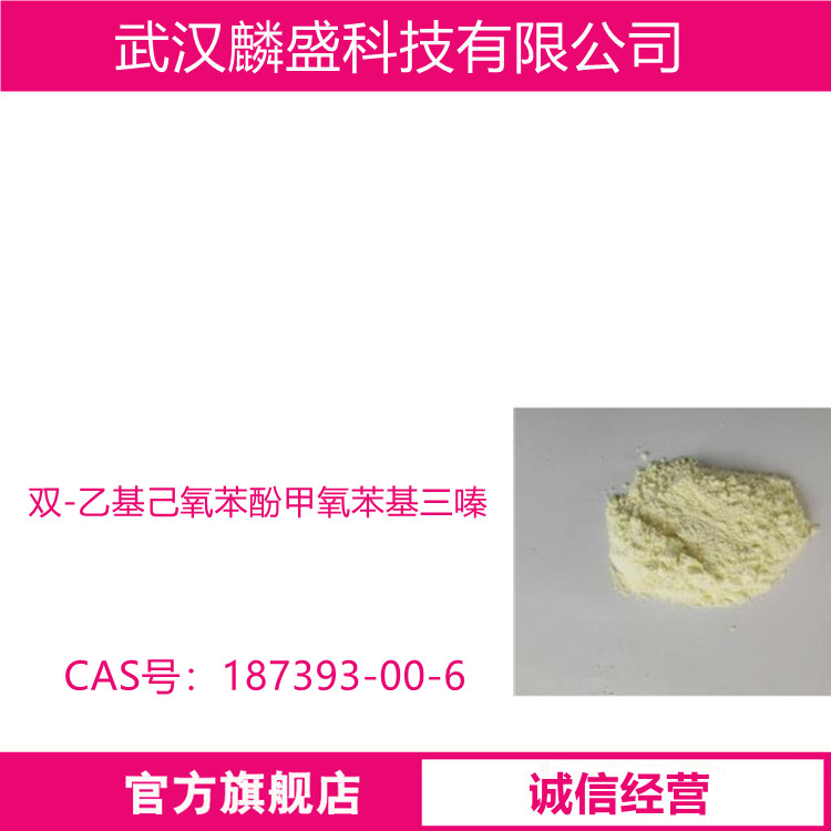 双-乙基己氧苯酚甲氧苯基三嗪 187393-00-6 紫外线吸收剂